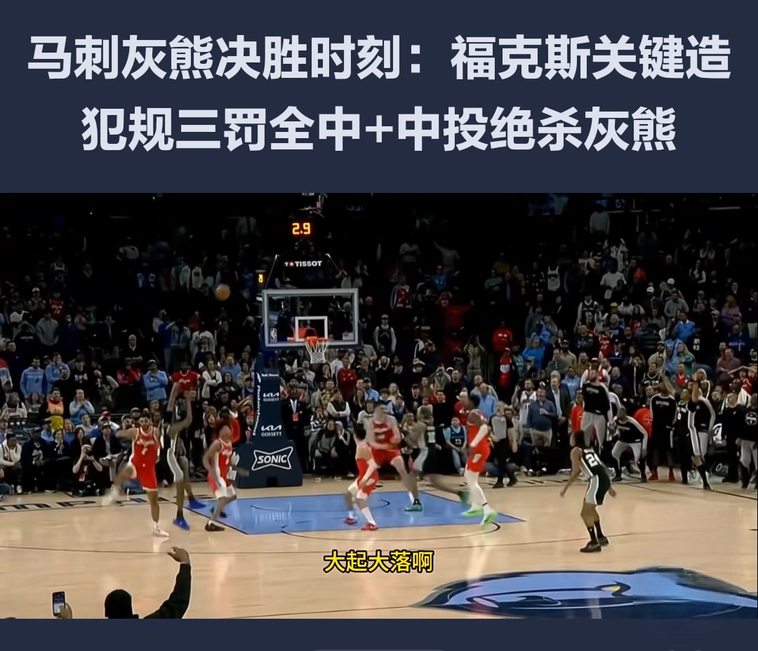 马刺爆冷灰熊,布拉德利送出助攻 马刺爆冷灰熊,布拉德利送出助攻