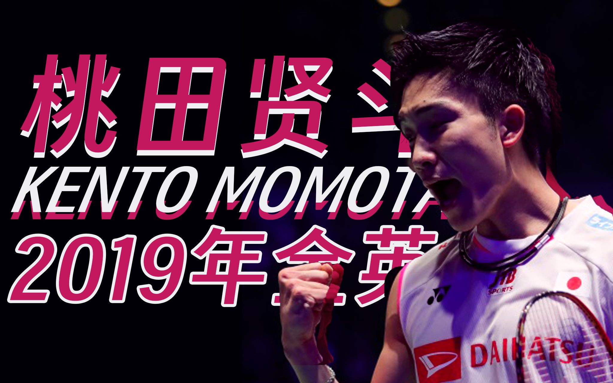 马来西亚羽毛球队血洗日本羽毛球队，桃田贤斗统治全场的简单介绍